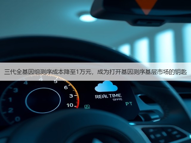 三代全基因组测序成本降至1万元，成为打开基因测序基层市场的钥匙(图2)