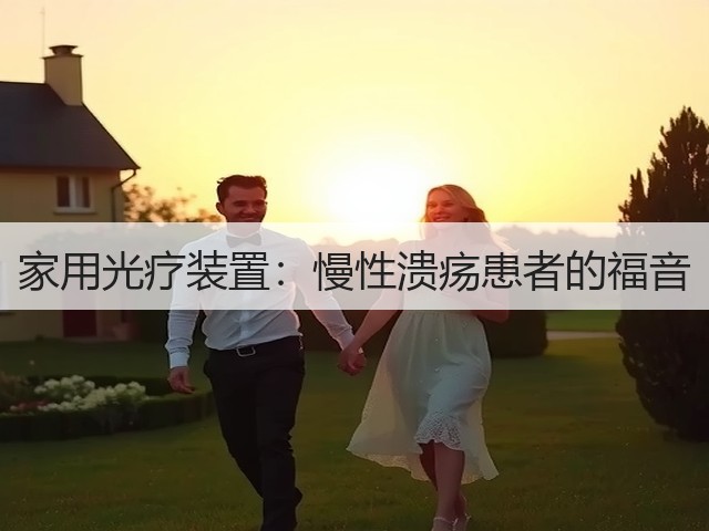 家用光疗装置:慢性溃疡患者的福音(图1) 家用光疗装置:慢性溃疡患者的福音(图1)