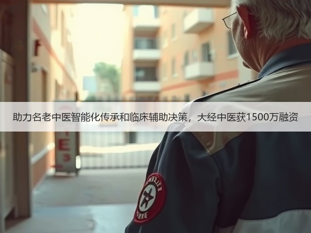 助力名老中医智能化传承和临床辅助决策,大经中医获1500万融资(图1) 助力名老中医智能化传承和临床辅助决策,大经中医获1500万融资(图1)