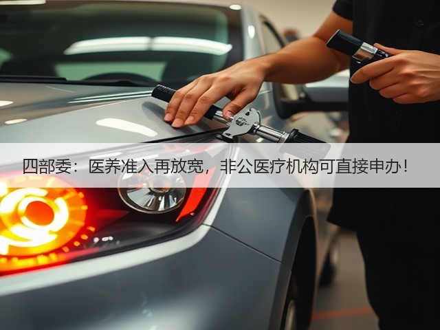 四部委:医养准入再放宽,非公医疗机构可直接申办!(图2) 四部委:医养准入再放宽,非公医疗机构可直接申办!(图2)