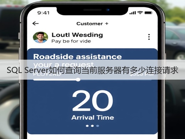 SQL Server如何查询当前服务器有多少连接请求(图3) SQL Server如何查询当前服务器有多少连接请求(图3)