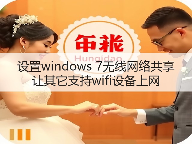 设置windows 7无线网络共享 让其它支持wifi设备上网(图1) 设置windows 7无线网络共享 让其它支持wifi设备上网(图1)
