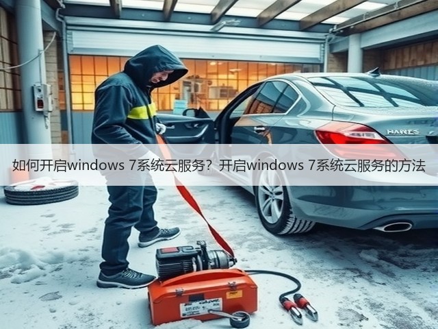 如何开启windows 7系统云服务?开启windows 7系统云服务的方法(图2) 如何开启windows 7系统云服务?开启windows 7系统云服务的方法(图2)