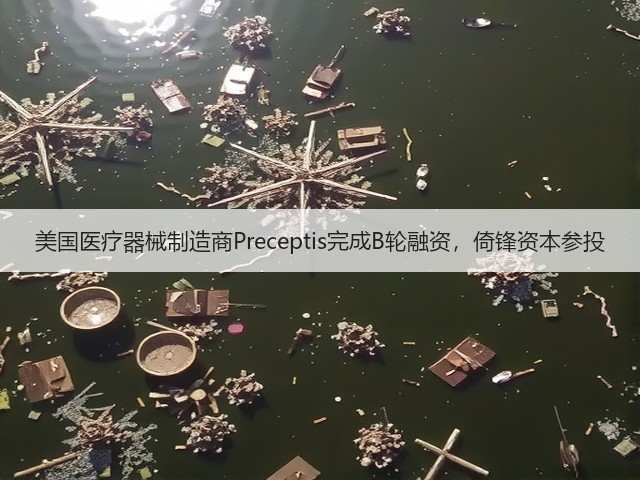 美国医疗器械制造商Preceptis完成B轮融资，倚锋资本参投(图3)