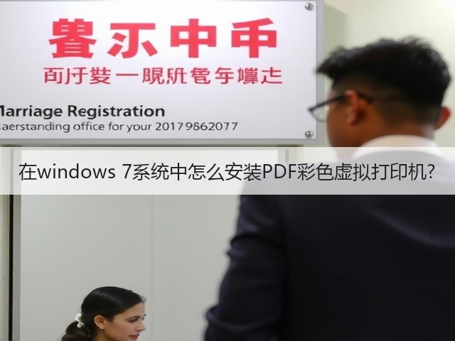 在windows 7系统中怎么安装PDF彩色虚拟打印机?(图3)