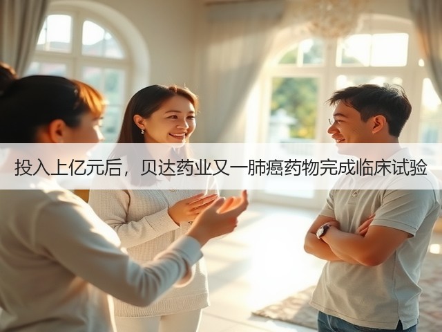 投入上亿元后,贝达药业又一肺癌药物完成临床试验(图1) 投入上亿元后,贝达药业又一肺癌药物完成临床试验(图1)