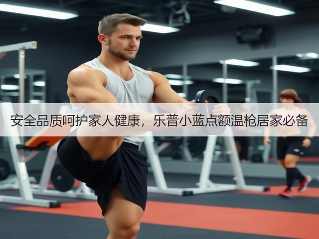 安全品质呵护家人健康,乐普小蓝点额温枪居家必备(图1) 安全品质呵护家人健康,乐普小蓝点额温枪居家必备(图1)