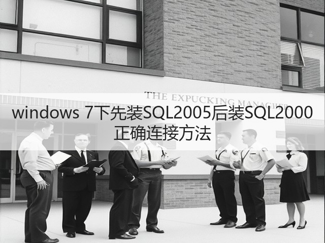 windows 7下先装SQL2005后装SQL2000 正确连接方法(图1)