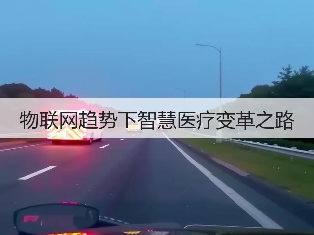 物联网趋势下智慧医疗变革之路(图2) 物联网趋势下智慧医疗变革之路(图2)