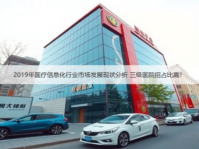 2019年医疗信息化行业市场发展现状分析 三级医院招占比高！(图3)