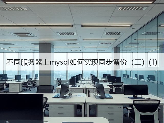 不同服务器上mysql如何实现同步备份(二)(1)(图2) 不同服务器上mysql如何实现同步备份(二)(1)(图2)