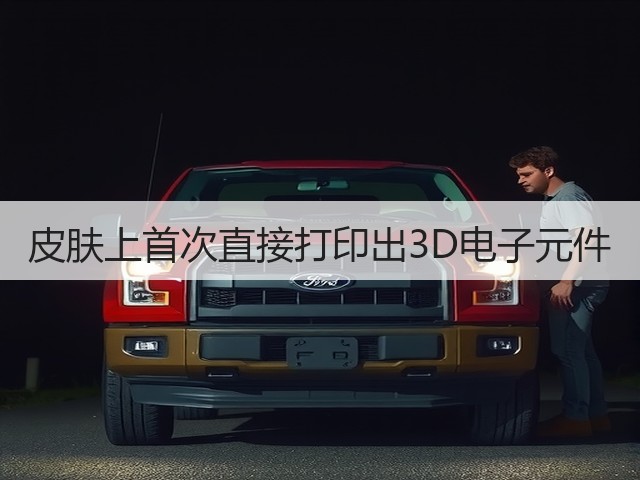 皮肤上首次直接打印出3D电子元件(图2) 皮肤上首次直接打印出3D电子元件(图2)