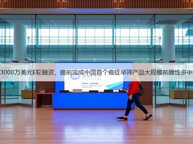 诺辉健康获3000万美元E轮融资,提前完成中国首个癌症早筛产品大规模前瞻性多中心临床试验(图2) 诺辉健康获3000万美元E轮融资,提前完成中国首个癌症早筛产品大规模前瞻性多中心临床试验(图2)