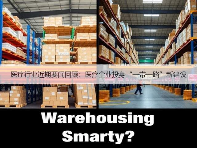 医疗行业近期要闻回顾：医疗企业投身“一带一路”新建设(图1)