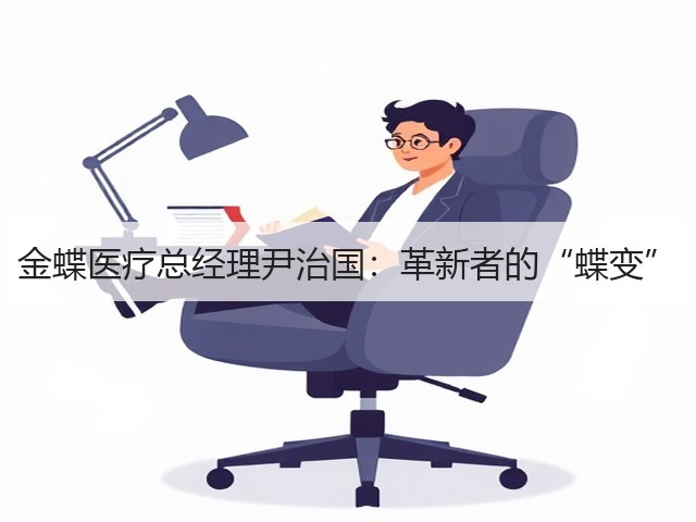 金蝶医疗总经理尹治国:革新者的“蝶变”(图1) 金蝶医疗总经理尹治国:革新者的“蝶变”(图1)
