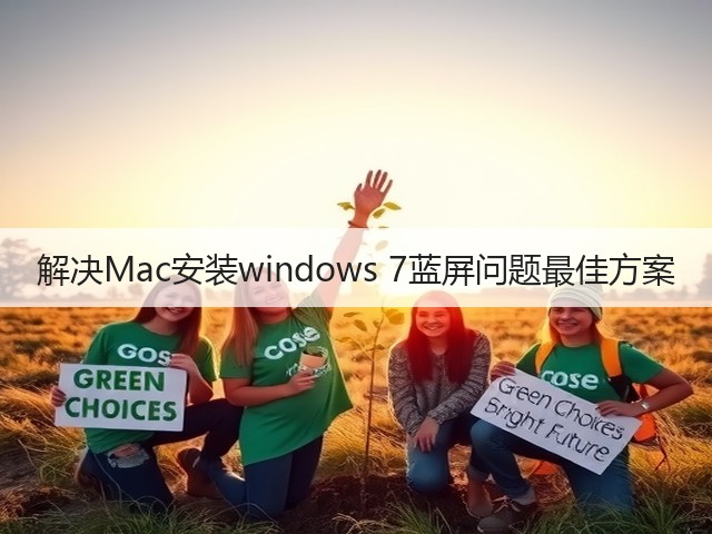 解决Mac安装windows 7蓝屏问题最佳方案(图3)