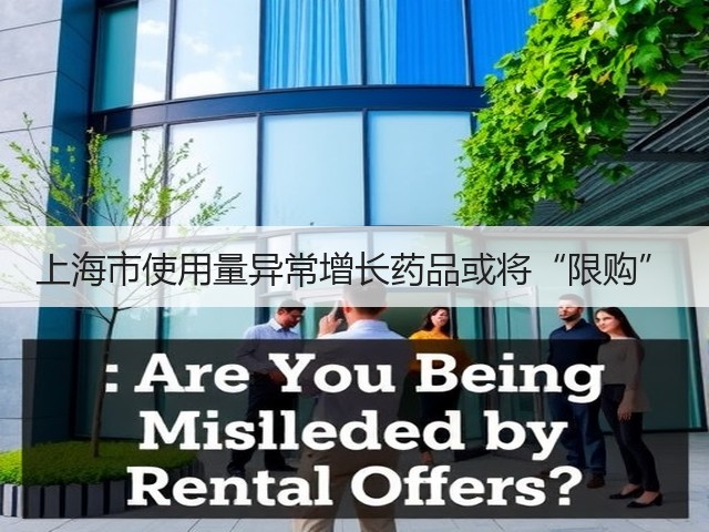 上海市使用量异常增长药品或将“限购”(图2) 上海市使用量异常增长药品或将“限购”(图2)