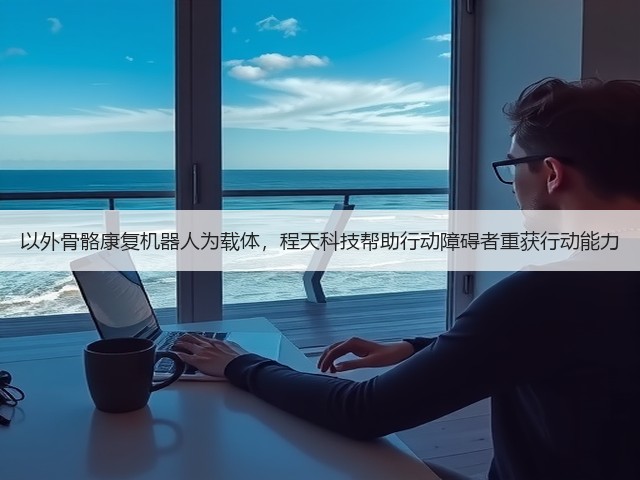 以外骨骼康复机器人为载体,程天科技帮助行动障碍者重获行动能力(图1) 以外骨骼康复机器人为载体,程天科技帮助行动障碍者重获行动能力(图1)
