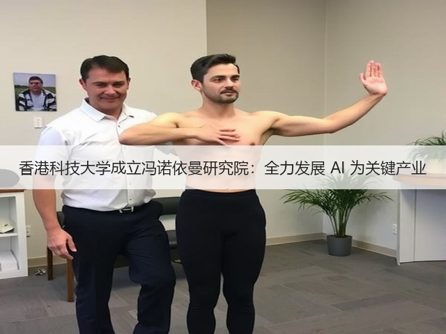 香港科技大学成立冯诺依曼研究院：全力发展 AI 为关键产业(图2)