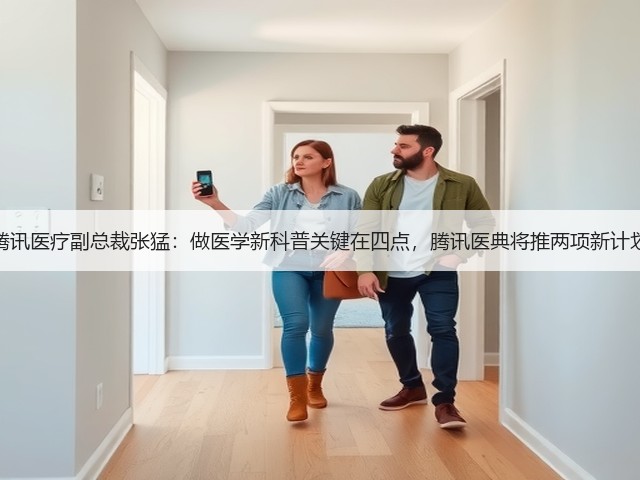 腾讯医疗副总裁张猛:做医学新科普关键在四点,腾讯医典将推两项新计划(图2) 腾讯医疗副总裁张猛:做医学新科普关键在四点,腾讯医典将推两项新计划(图2)
