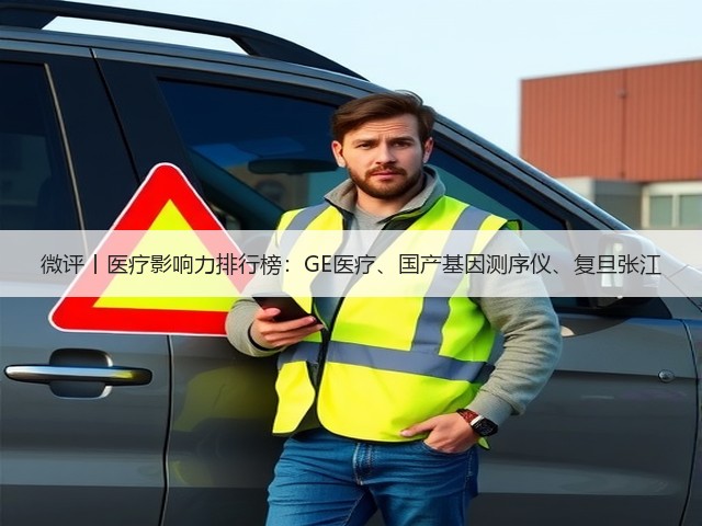 微评丨医疗影响力排行榜:GE医疗、国产基因测序仪、复旦张江(图3) 微评丨医疗影响力排行榜:GE医疗、国产基因测序仪、复旦张江(图3)