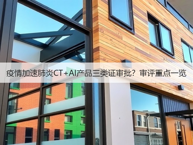 疫情加速肺炎CT+AI产品三类证审批？审评重点一览(图2)