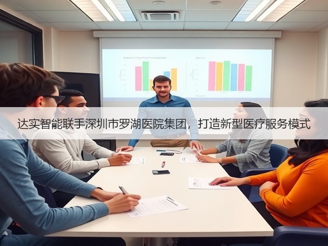 达实智能联手深圳市罗湖医院集团，打造新型医疗服务模式(图3)
