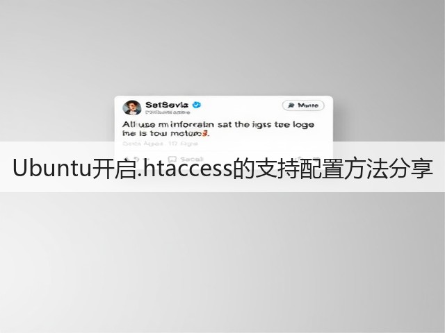 Ubuntu开启.htaccess的支持配置方法分享(图2) Ubuntu开启.htaccess的支持配置方法分享(图2)