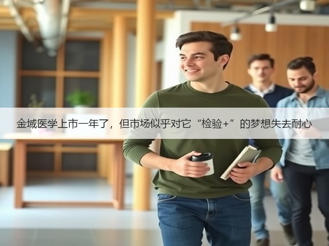 金域医学上市一年了,但市场似乎对它“检验+”的梦想失去耐心(图3) 金域医学上市一年了,但市场似乎对它“检验+”的梦想失去耐心(图3)