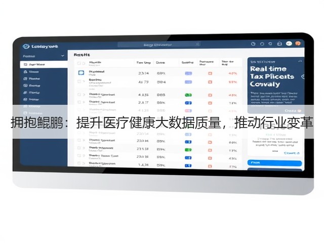 拥抱鲲鹏：提升医疗健康大数据质量，推动行业变革(图1)