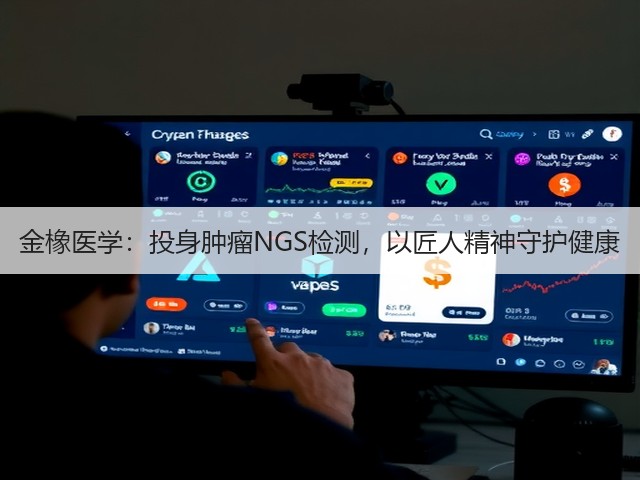 金橡医学:投身肿瘤NGS检测,以匠人精神守护健康(图2) 金橡医学:投身肿瘤NGS检测,以匠人精神守护健康(图2)