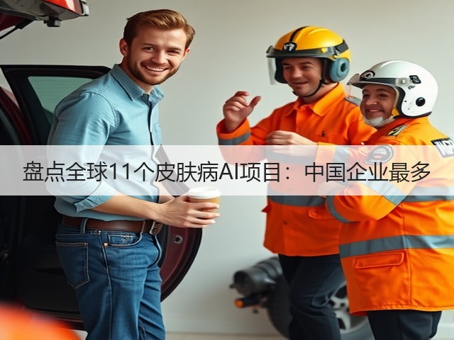 盘点全球11个皮肤病AI项目:中国企业最多(图3) 盘点全球11个皮肤病AI项目:中国企业最多(图3)