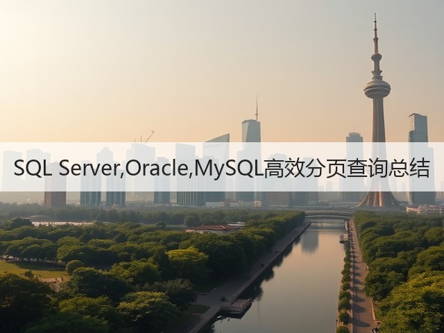 SQL Server,Oracle,MySQL高效分页查询总结(图1) SQL Server,Oracle,MySQL高效分页查询总结(图1)