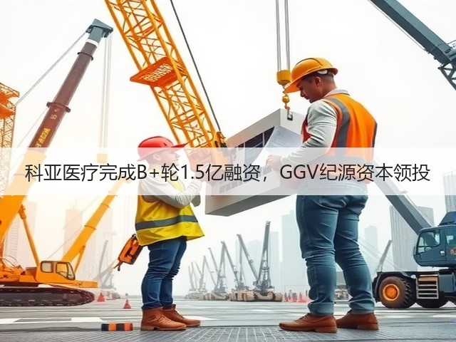 科亚医疗完成B+轮1.5亿融资,GGV纪源资本领投(图2) 科亚医疗完成B+轮1.5亿融资,GGV纪源资本领投(图2)