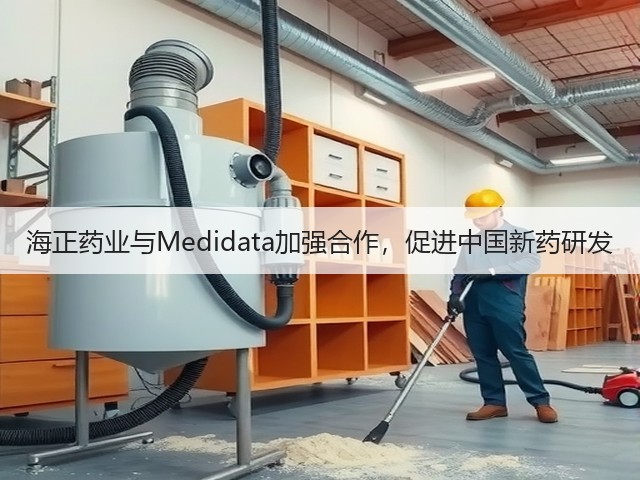 海正药业与Medidata加强合作,促进中国新药研发(图1) 海正药业与Medidata加强合作,促进中国新药研发(图1)