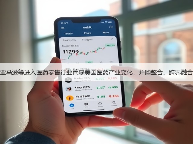从微软、亚马逊等进入医药零售行业管窥美国医药产业变化,并购整合、跨界融合时机已到(图2) 从微软、亚马逊等进入医药零售行业管窥美国医药产业变化,并购整合、跨界融合时机已到(图2)
