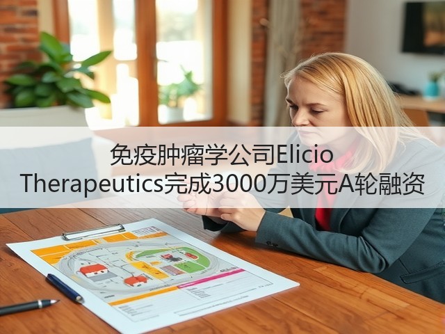 免疫肿瘤学公司Elicio Therapeutics完成3000万美元A轮融资(图2)