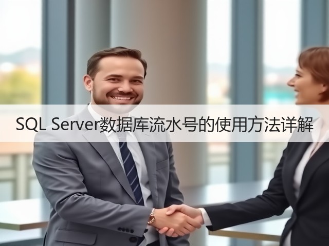 SQL Server数据库流水号的使用方法详解(图1) SQL Server数据库流水号的使用方法详解(图1)