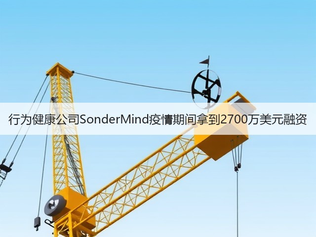 行为健康公司SonderMind疫情期间拿到2700万美元融资(图3)