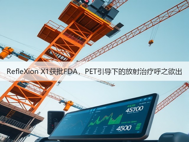 RefleXion X1获批FDA,PET引导下的放射治疗呼之欲出(图1) RefleXion X1获批FDA,PET引导下的放射治疗呼之欲出(图1)