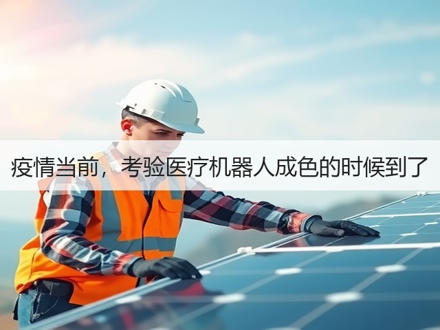 疫情当前,考验医疗机器人成色的时候到了(图3) 疫情当前,考验医疗机器人成色的时候到了(图3)
