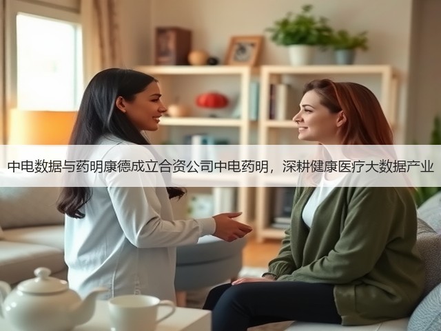 中电数据与药明康德成立合资公司中电药明,深耕健康医疗大数据产业(图3) 中电数据与药明康德成立合资公司中电药明,深耕健康医疗大数据产业(图3)