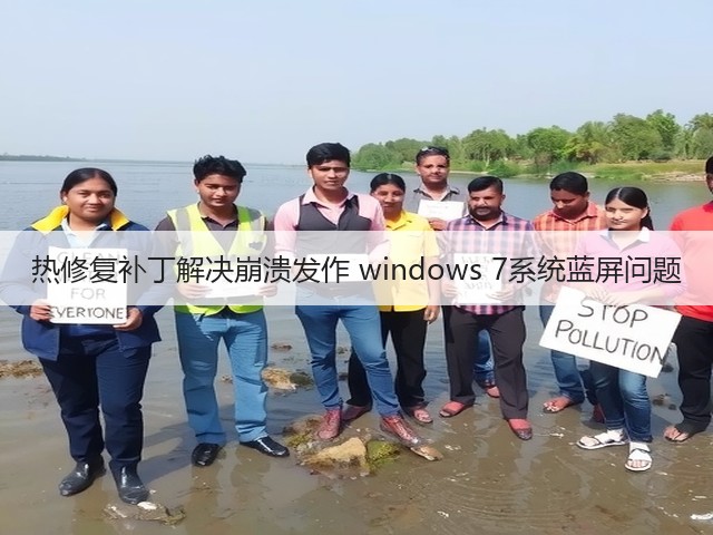 热修复补丁解决崩溃发作 windows 7系统蓝屏问题(图1) 热修复补丁解决崩溃发作 windows 7系统蓝屏问题(图1)