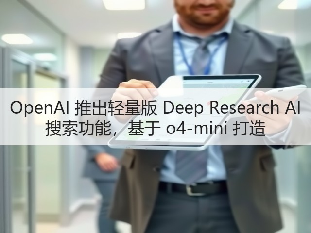 OpenAI 推出轻量版 Deep Research AI 搜索功能,基于 o4-mini 打造(图1) OpenAI 推出轻量版 Deep Research AI 搜索功能,基于 o4-mini 打造(图1)