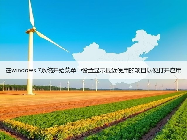 在windows 7系统开始菜单中设置显示最近使用的项目以便打开应用(图2) 在windows 7系统开始菜单中设置显示最近使用的项目以便打开应用(图2)