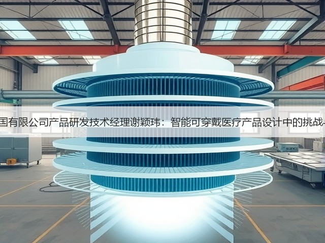 3M中国有限公司产品研发技术经理谢颖玮：智能可穿戴医疗产品设计中的挑战与应对(图2)