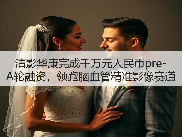 清影华康完成千万元人民币pre-A轮融资,领跑脑血管精准影像赛道(图1) 清影华康完成千万元人民币pre-A轮融资,领跑脑血管精准影像赛道(图1)