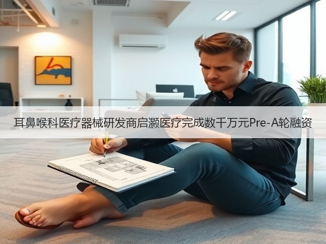 耳鼻喉科医疗器械研发商启灏医疗完成数千万元Pre-A轮融资(图1) 耳鼻喉科医疗器械研发商启灏医疗完成数千万元Pre-A轮融资(图1)