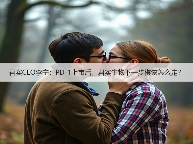 君实CEO李宁:PD-1上市后,君实生物下一步棋该怎么走?(图2) 君实CEO李宁:PD-1上市后,君实生物下一步棋该怎么走?(图2)
