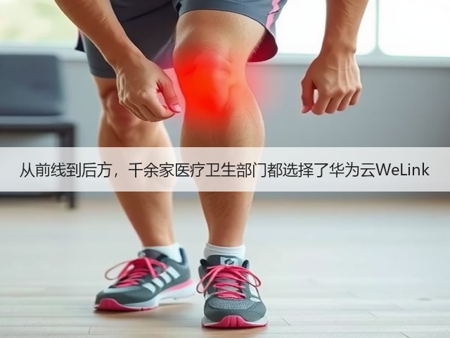 从前线到后方,千余家医疗卫生部门都选择了华为云WeLink(图1) 从前线到后方,千余家医疗卫生部门都选择了华为云WeLink(图1)